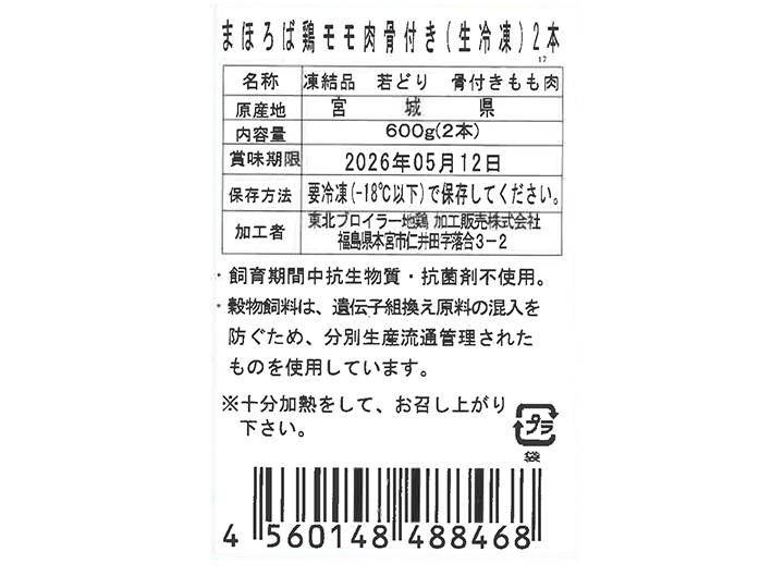 【予約】12/14週 まほろば 鶏モモ骨付き(生冷凍)2本_4