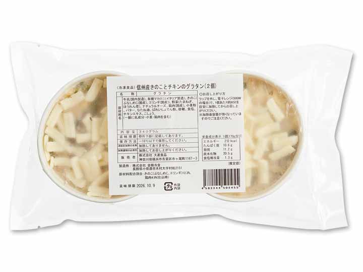 【予約】12/14週 信州産きのことチキンのグラタン_2