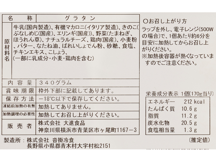 【予約】12/14週 信州産きのことチキンのグラタン_3