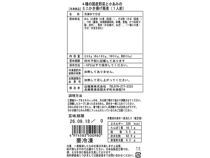 4種の国産野菜と小あみのミニかき揚げ蕎麦(冷凍)_3