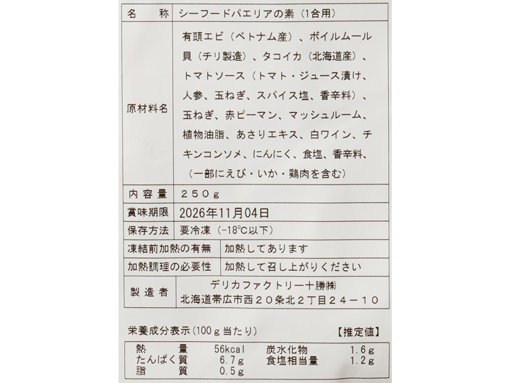海の幸たっぷりシーフードパエリアの素（1合用）_3