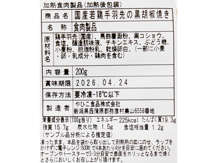 【お得】国産若鶏の手羽先 黒胡椒焼き×2_4