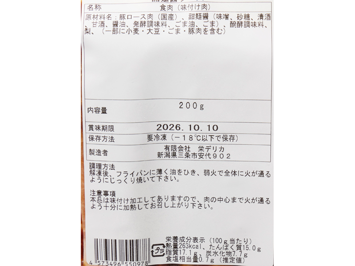 豚ロースのやわらかスティックステーキ　甜麺醤ソース_4