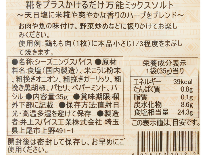糀をプラス かけるだけ万能ミックスソルト_3