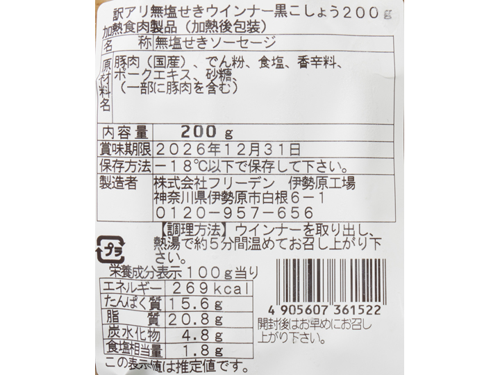 【お得】大地のもったいナイ黒こしょうソーセージ(冷凍・サイズ無選別)×2_4