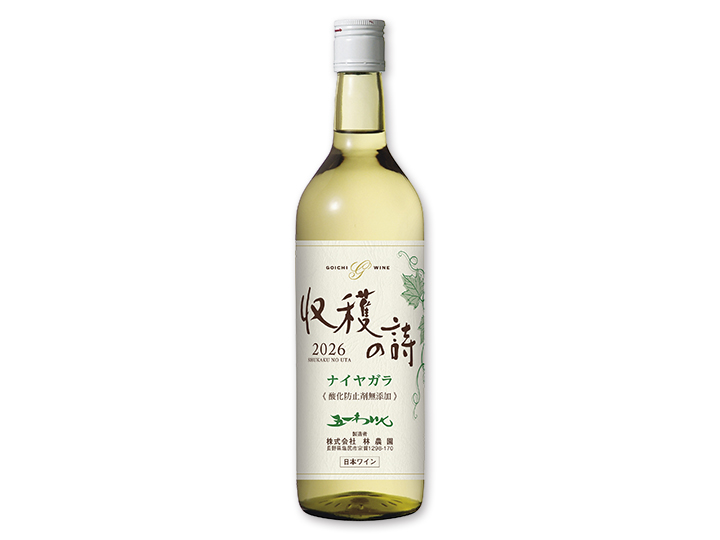 予約11／16週　五一わいん収穫の詩ナイヤガラ（白やや甘口）酸化防止剤無添加