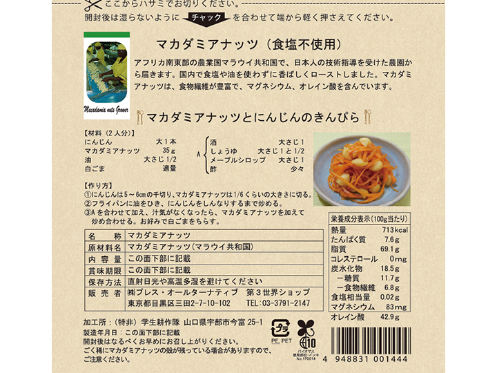 予約11/16週 第3世界ショップのマカダミアナッツ(食塩不使用)_4
