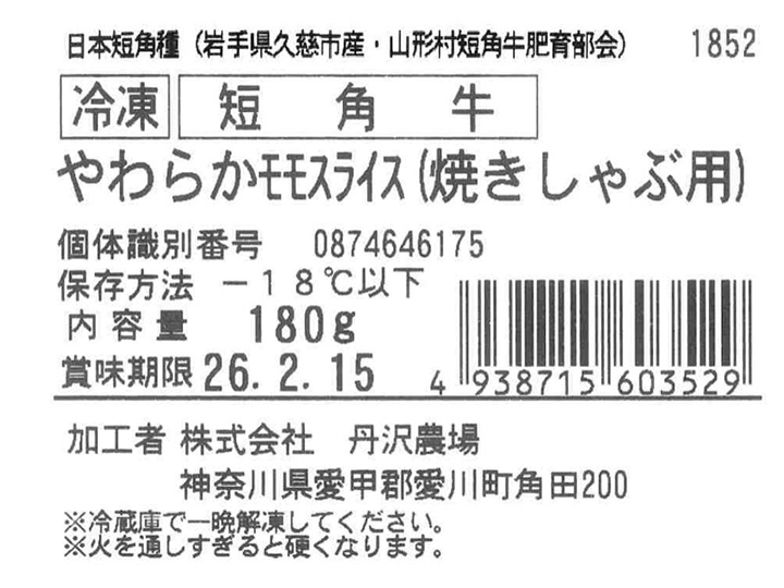 予約11／16週　冷凍短角牛モモやわらかスライス焼しゃぶ用_5