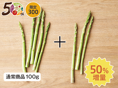【記念商品・50%増量】◆さっと炒めて◆グリーンアスパラガス 150G写真