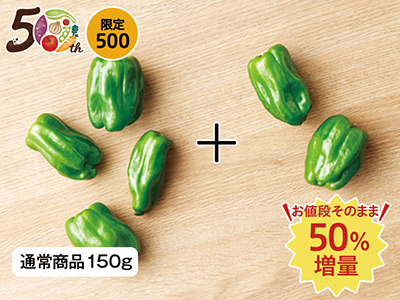 【記念商品・50%増量】にがみ少ないパリッとピーマン 230G写真