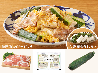 レシピ付き食材セット・豚とズッキーニのチャンプルー＋副菜写真