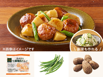 レシピ付き食材セット・旬を味わう　里芋と肉団子のあん炒め＋副菜写真