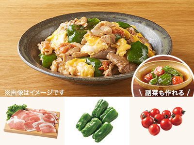 レシピ付き食材セット・トマトが隠し味　豚とピーマンの味噌炒め＋副菜写真