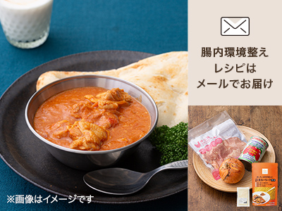 腸おいしい しっとりやわらかバターチキンカレー(食材セット)写真