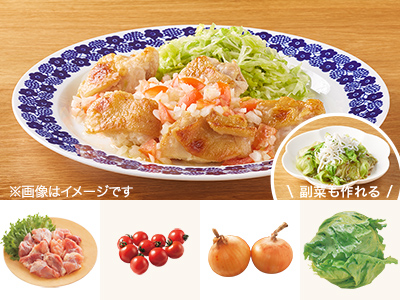 レシピ付き食材セット・フレッシュトマトソースのチキングリル+副菜写真