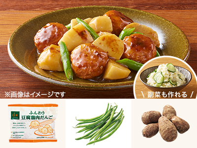 レシピ付き食材セット・旬を味わう　里芋と肉団子のあん炒め＋副菜写真