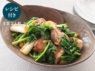 料理家ａｒｉｋｏのひと皿・春の菜っ葉を楽しむ　鶏肉と長ねぎのガーリックソテー写真