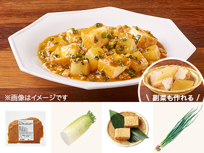 レシピ付き食材セット・味染み！麻婆大根＋副菜写真