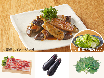 レシピ付き食材セット・甘辛ジューシー　なすの肉巻き＋副菜写真