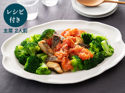 料理家ａｒｉｋｏのひと皿・一口真だらの洋風トマトソース　ブロッコリー添え写真