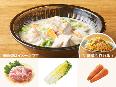 レシピ付き食材セット・鶏と白菜のとろ〜りクリーム煮＋副菜写真