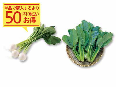 炒めてシャキっと煮込んでとろっと かぶ&小松菜のセット写真