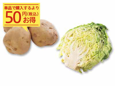 毎日の食卓を支える定番野菜　じゃがいも＆キャベツのセット写真