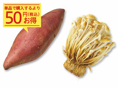 しっとりグラタンにもおすすめ　さつまいも＆ブラウンえのきのセット写真