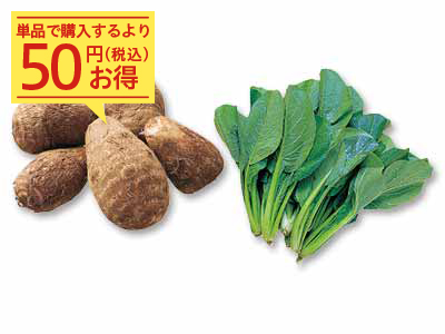 お味噌汁やシチューでどうぞ　里芋＆小松菜のセット写真
