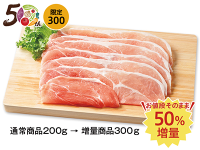 【50％増量】冷凍　大地うまみこい豚モモしゃぶしゃぶ用写真