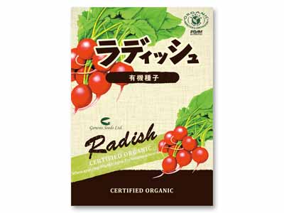 予約　有機種子　ラディッシュ写真