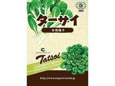 予約　有機種子　ターサイ写真
