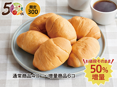 【記念商品・50％増量】サラのふわりと香る北海道バターロール6コ入り写真