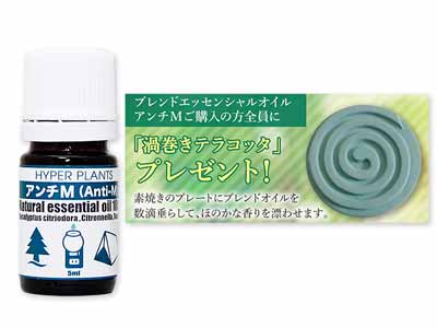 予約　ブレンドエッセンシャルオイルアンチＭ（渦巻テラコッタ付き）写真