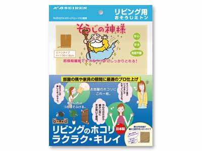 予約　そうじの神様　リビング用おそうじミトン写真