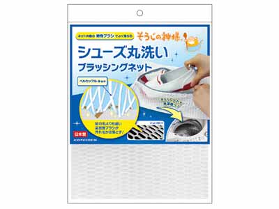 そうじの神様（R)　シューズ丸洗いブラッシングネット写真