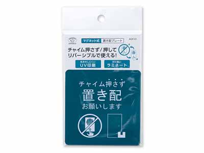 予約　マグネット式　置き配プレート　チャイムを押さず／押して写真