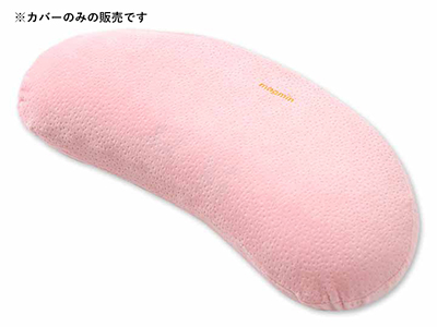 予約　まぐ眠ねむりのミカタ　専用カバー　ピンク写真