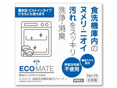 エコメイト　食器洗浄機用庫内クリーナー写真