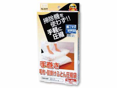 手巻き毛布・肌掛けふとん圧縮袋写真