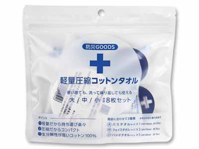 軽量圧縮コットンタオル<防災タオル>写真