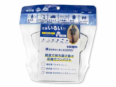 守りや　圧縮いるい3点セット　レディース写真