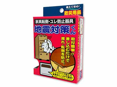 地震対策くん写真