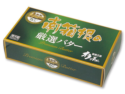 南箱根の厳選バター写真
