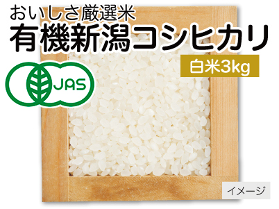 有機新潟コシヒカリ白米　3KG写真