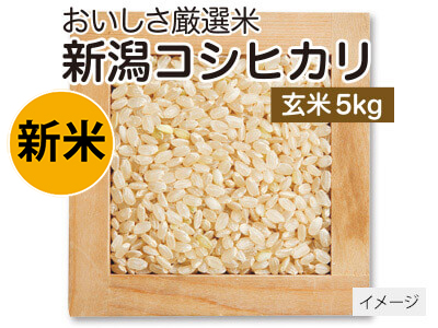 新潟コシヒカリ玄米　5KG写真