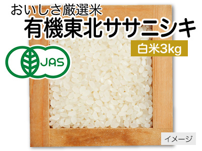 有機東北ササニシキ白米 3KG写真