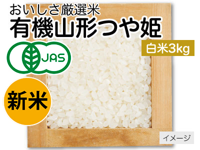 有機山形つや姫白米　3KG写真
