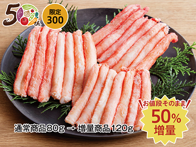 【記念商品・50%増量】紅ずわいかに棒肉写真