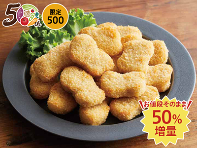 【記念商品・50%増量】チキンナゲット写真